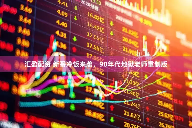 汇盈配资 新番冷饭来袭，90年代地狱老师重制版