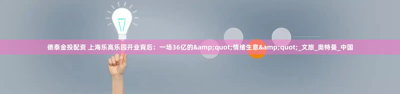 德泰金投配资 上海乐高乐园开业背后：一场36亿的&quot;情绪生意&quot;_文旅_奥特曼_中国