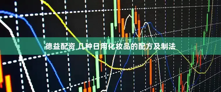 德益配资 几种日用化妆品的配方及制法