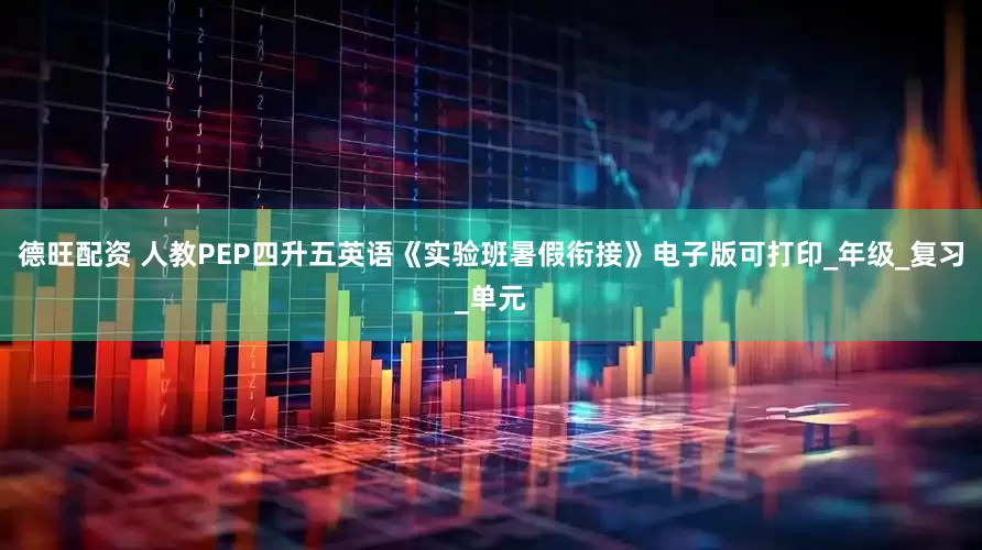 德旺配资 人教PEP四升五英语《实验班暑假衔接》电子版可打印_年级_复习_单元