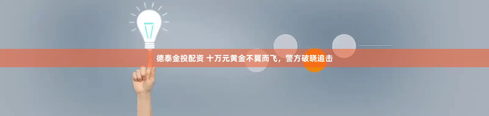 德泰金投配资 十万元黄金不翼而飞，警方破晓追击