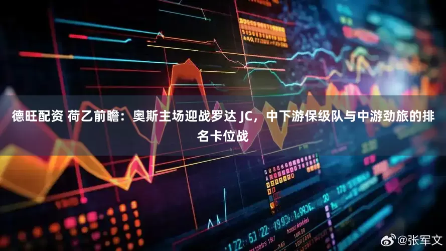 德旺配资 荷乙前瞻：奥斯主场迎战罗达 JC，中下游保级队与中游劲旅的排名卡位战