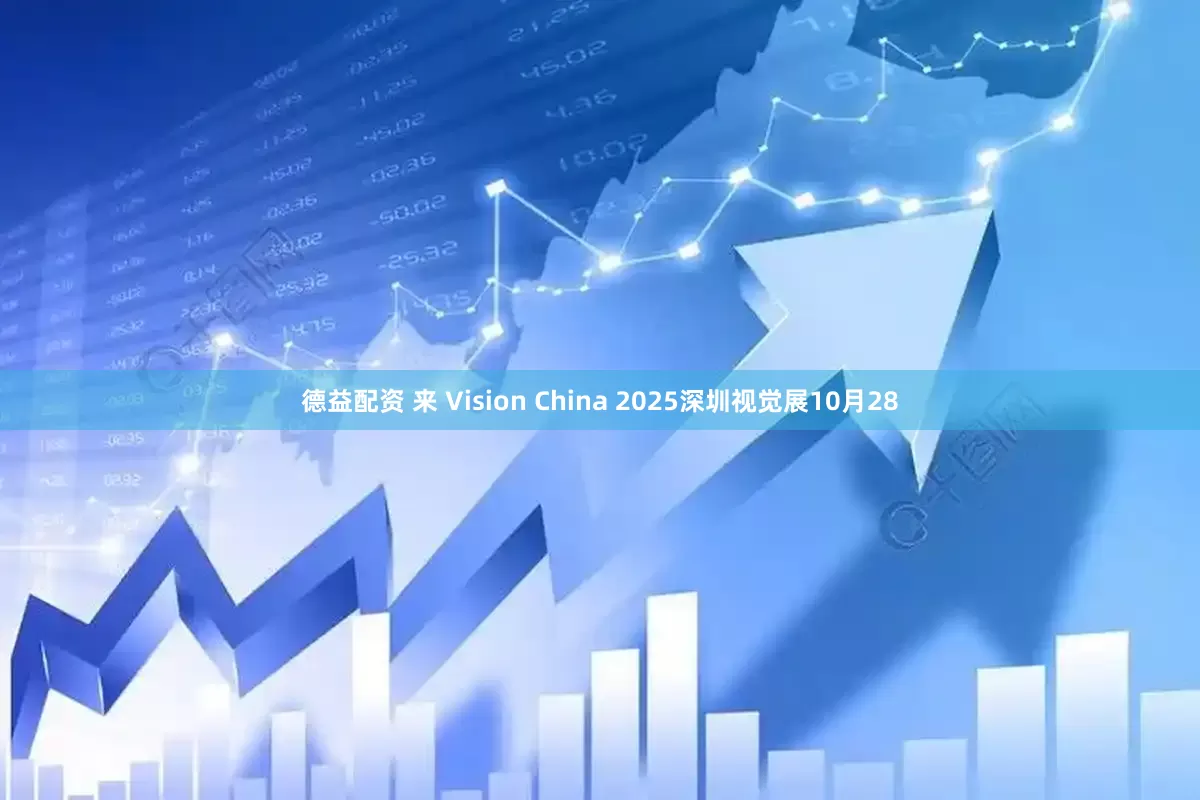 德益配资 来 Vision China 2025深圳视觉展10月28